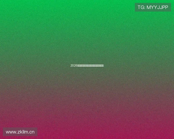 2026赛季欧冠比赛直播观看渠道与平台全攻略